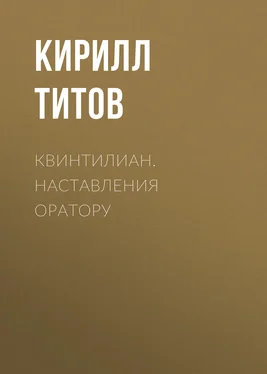 Кирилл Титов Квинтилиан. Наставления оратору обложка книги