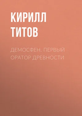 Кирилл Титов Демосфен. Первый оратор древности обложка книги