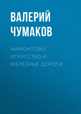 Валерий Чумаков Мамонтовы. Искусство и железные дороги обложка книги