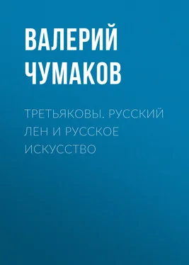 Валерий Чумаков Третьяковы. Русский лен и русское искусство обложка книги