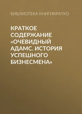 Библиотека КнигиКратко Краткое содержание «Очевидный Адамс. История успешного бизнесмена» обложка книги