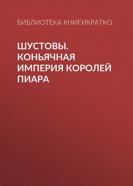 Библиотека КнигиКратко Шустовы. Коньячная империя королей пиара обложка книги