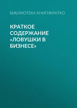 Библиотека КнигиКратко Краткое содержание «Ловушки в бизнесе» обложка книги