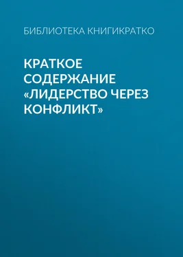 Библиотека КнигиКратко Краткое содержание «Лидерство через конфликт» обложка книги