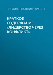 Библиотека КнигиКратко - Краткое содержание «Лидерство через конфликт»