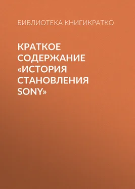 Библиотека КнигиКратко Краткое содержание «История становления Sony» обложка книги