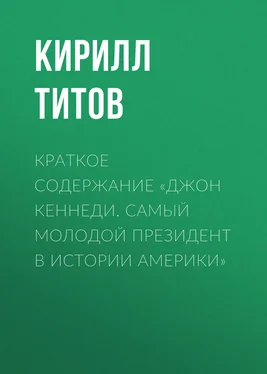 Кирилл Титов Краткое содержание «Джон Кеннеди. Самый молодой президент в истории Америки» обложка книги