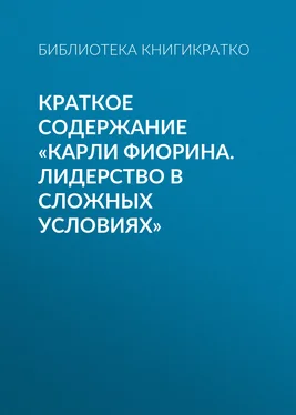 Библиотека КнигиКратко Краткое содержание «Карли Фиорина. Лидерство в сложных условиях»