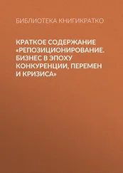 Библиотека КнигиКратко - Краткое содержание «Репозиционирование. Бизнес в эпоху конкуренции, перемен и кризиса»