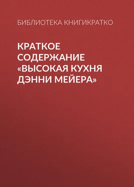 Библиотека КнигиКратко Краткое содержание «Высокая кухня Дэнни Мейера» обложка книги