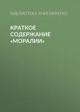 Библиотека КнигиКратко Краткое содержание «Моралии» обложка книги