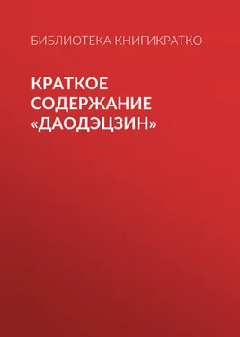 Библиотека КнигиКратко Краткое содержание «Даодэцзин» обложка книги