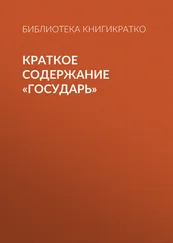 Библиотека КнигиКратко - Краткое содержание «Государь»
