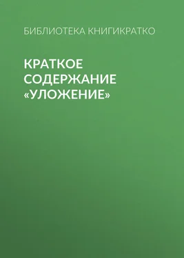 Библиотека КнигиКратко Краткое содержание «Уложение» обложка книги