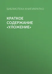 Библиотека КнигиКратко - Краткое содержание «Уложение»