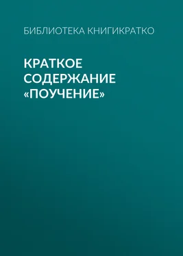 Библиотека КнигиКратко Краткое содержание «Поучение» обложка книги