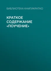 Библиотека КнигиКратко - Краткое содержание «Поучение»