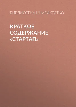 Библиотека КнигиКратко Краткое содержание «Стартап» обложка книги