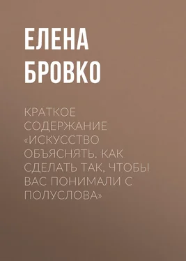 Елена Бровко Краткое содержание «Искусство объяснять. Как сделать так, чтобы вас понимали с полуслова» обложка книги