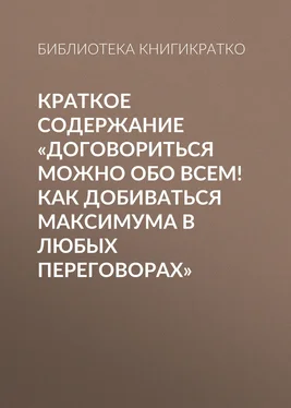 Библиотека КнигиКратко Краткое содержание «Договориться можно обо всем! Как добиваться максимума в любых переговорах» обложка книги