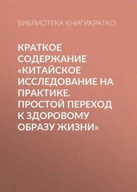 Библиотека КнигиКратко Краткое содержание «Китайское исследование на практике. Простой переход к здоровому образу жизни» обложка книги