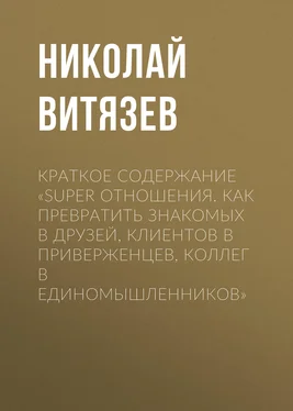 Николай Витязев Краткое содержание «SUPER отношения. Как превратить знакомых в друзей, клиентов в приверженцев, коллег в единомышленников» обложка книги