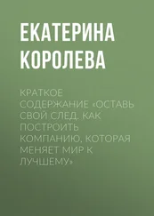 Екатерина Королева - Краткое содержание «Оставь свой след. Как построить компанию, которая меняет мир к лучшему»