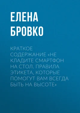 Елена Бровко Краткое содержание «Не кладите смартфон на стол. Правила этикета, которые помогут вам всегда быть на высоте» обложка книги