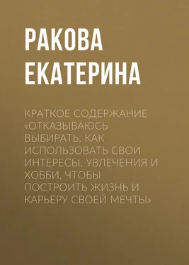 Ракова Екатерина Краткое содержание «Отказываюсь выбирать. Как использовать свои интересы, увлечения и хобби, чтобы построить жизнь и карьеру своей мечты» обложка книги