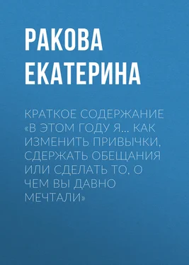 Ракова Екатерина Краткое содержание «В этом году я… Как изменить привычки, сдержать обещания или сделать то, о чем вы давно мечтали» обложка книги