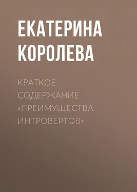 Екатерина Королева Краткое содержание «Преимущества интровертов» обложка книги