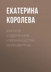 Екатерина Королева - Краткое содержание «Преимущества интровертов»