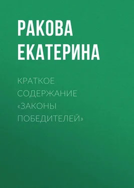 Ракова Екатерина Краткое содержание «Законы победителей» обложка книги