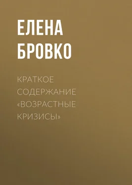 Елена Бровко Краткое содержание «Возрастные кризисы» обложка книги