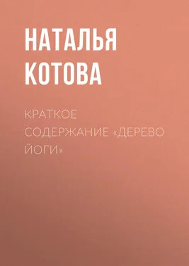 Наталья Котова Краткое содержание «Дерево йоги» обложка книги