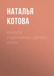 Наталья Котова - Краткое содержание «Дерево йоги»