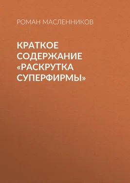 Роман Масленников Краткое содержание «Раскрутка СуперФирмы» обложка книги