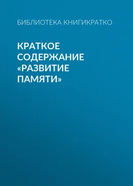 Библиотека КнигиКратко Краткое содержание «Развитие памяти» обложка книги