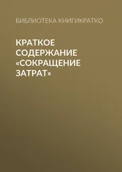 Библиотека КнигиКратко - Краткое содержание «Сокращение затрат»