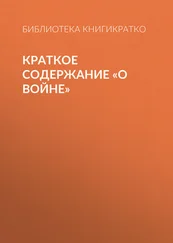 Библиотека КнигиКратко - Краткое содержание «О войне»