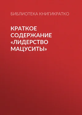 Библиотека КнигиКратко Краткое содержание «Лидерство Мацуситы» обложка книги
