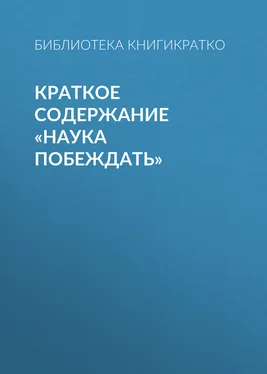 Библиотека КнигиКратко Краткое содержание «Наука побеждать» обложка книги