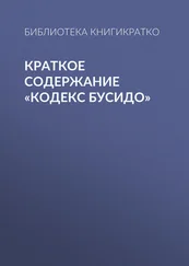 Библиотека КнигиКратко - Краткое содержание «Кодекс Бусидо»