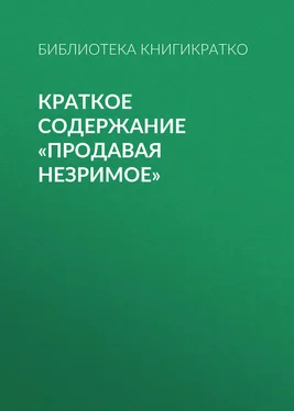 Библиотека КнигиКратко Краткое содержание «Продавая незримое» обложка книги