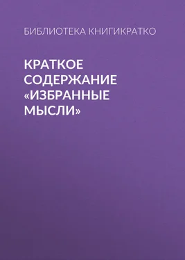 Библиотека КнигиКратко Краткое содержание «Избранные мысли» обложка книги