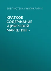 Библиотека КнигиКратко - Краткое содержание «Цифровой маркетинг»