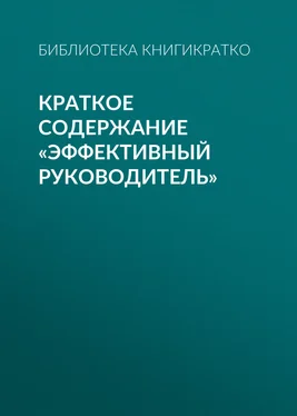 Библиотека КнигиКратко Краткое содержание «Эффективный руководитель» обложка книги