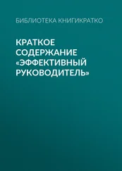 Библиотека КнигиКратко - Краткое содержание «Эффективный руководитель»