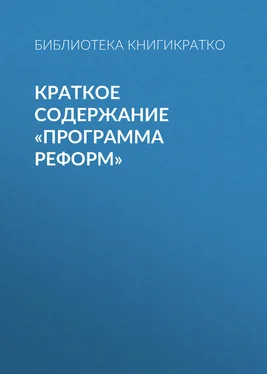 Библиотека КнигиКратко Краткое содержание «Программа реформ» обложка книги