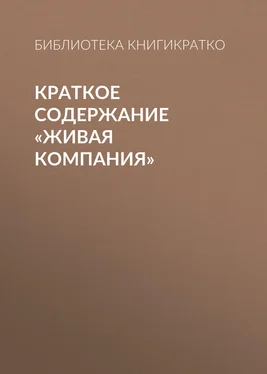 Библиотека КнигиКратко Краткое содержание «Живая компания» обложка книги